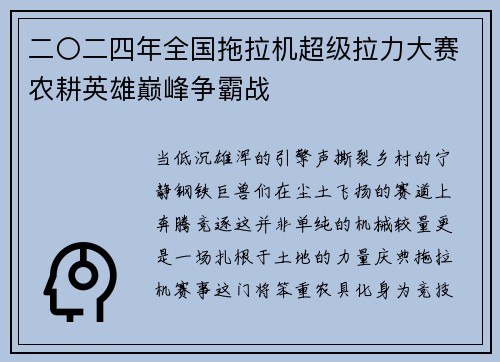 二〇二四年全国拖拉机超级拉力大赛农耕英雄巅峰争霸战