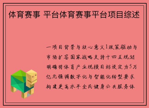 体育赛事 平台体育赛事平台项目综述