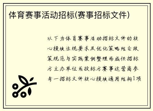 体育赛事活动招标(赛事招标文件)