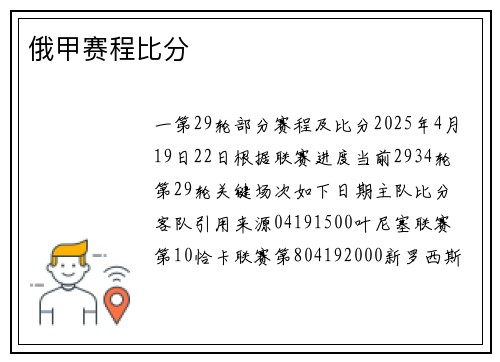 俄甲赛程比分